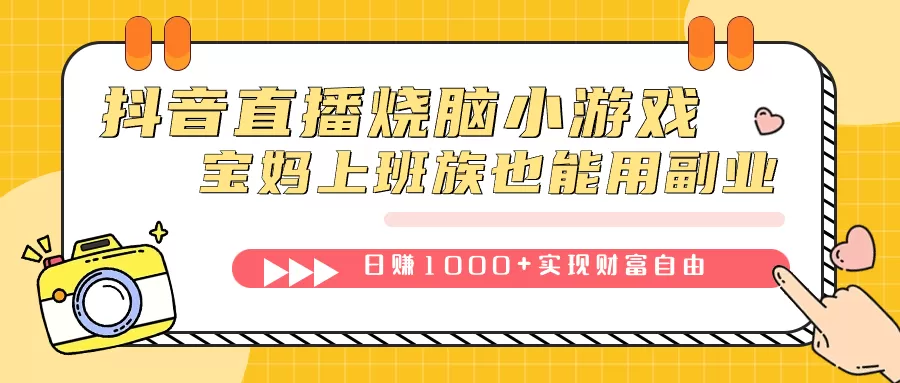 抖音直播烧脑小游戏，不需要找话题聊天，宝妈上班族也能用副业日赚1000+-木子项目网