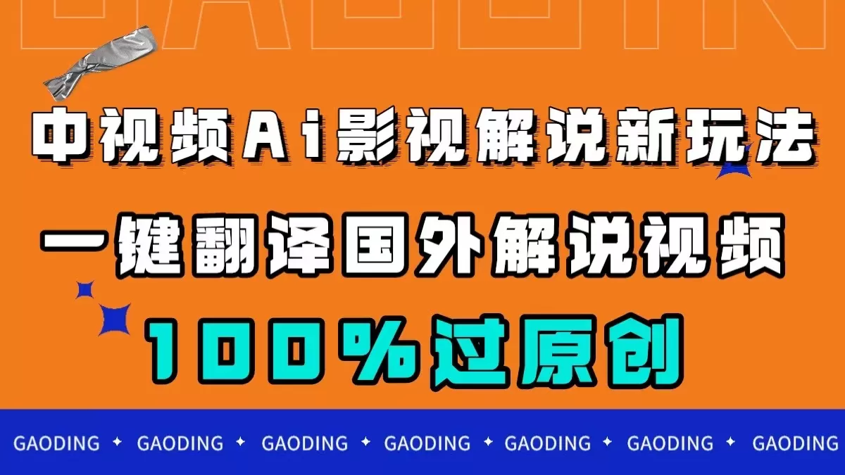 中视频AI影视解说新玩法，一键翻译国外视频搬运，百分百过原创-木子项目网