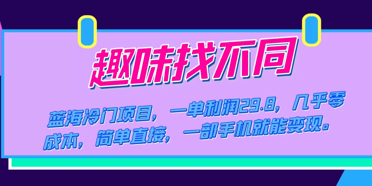 蓝海冷门项目，趣味找不同，一单利润29.8，几乎零成本，一部手机就能变现-木子项目网