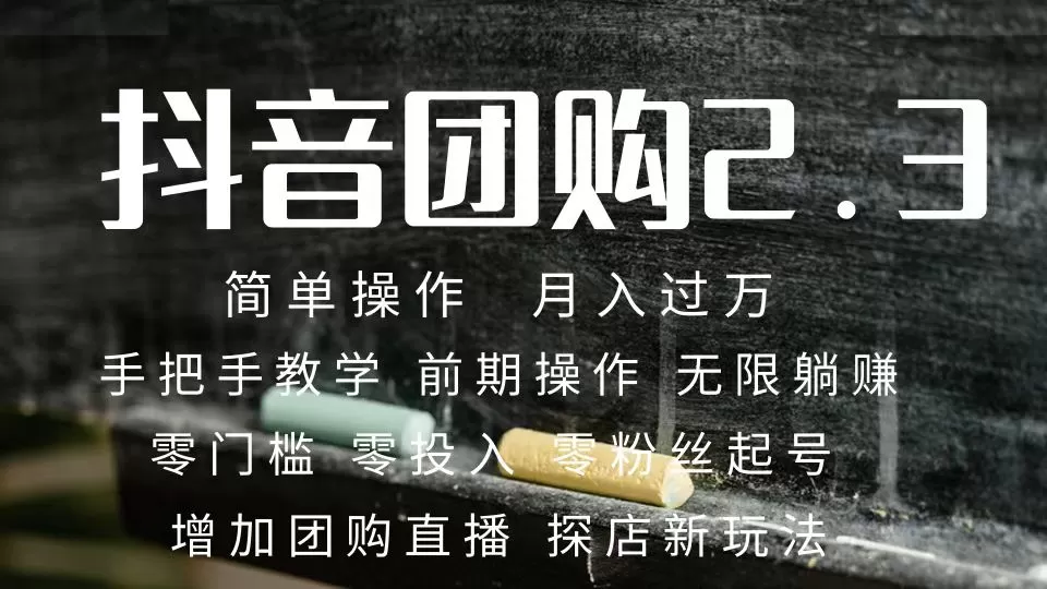 2023抖音团购达人月入过万 零粉丝起号 保姆式教学 确保操作者都会有收益-木子项目网