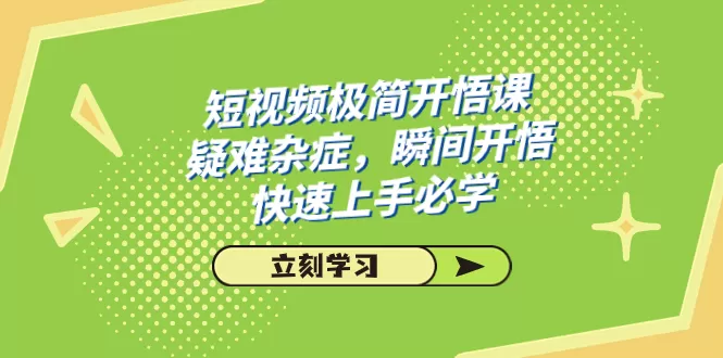 短视频极简-开悟课，疑难杂症，瞬间开悟，快速上手必学（28节课）-木子项目网