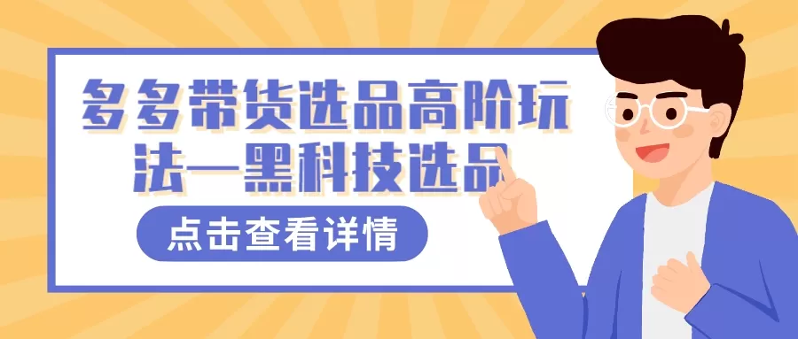 多多视频带货选品高阶玩法—黑科技选品-木子项目网