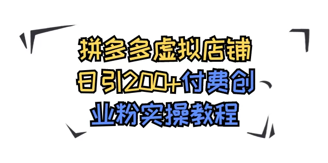 拼多多虚拟店铺日引200+付费创业粉实操教程-木子项目网