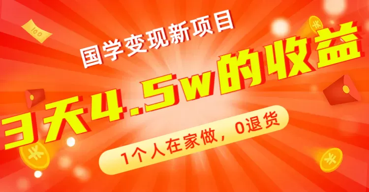 全新蓝海，国学变现新项目，1个人在家做，0退货，3天4.5w收益-木子项目网