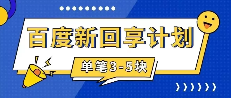 百度搬砖项目 一单5元 5分钟一单 操作简单 适合新手-木子项目网
