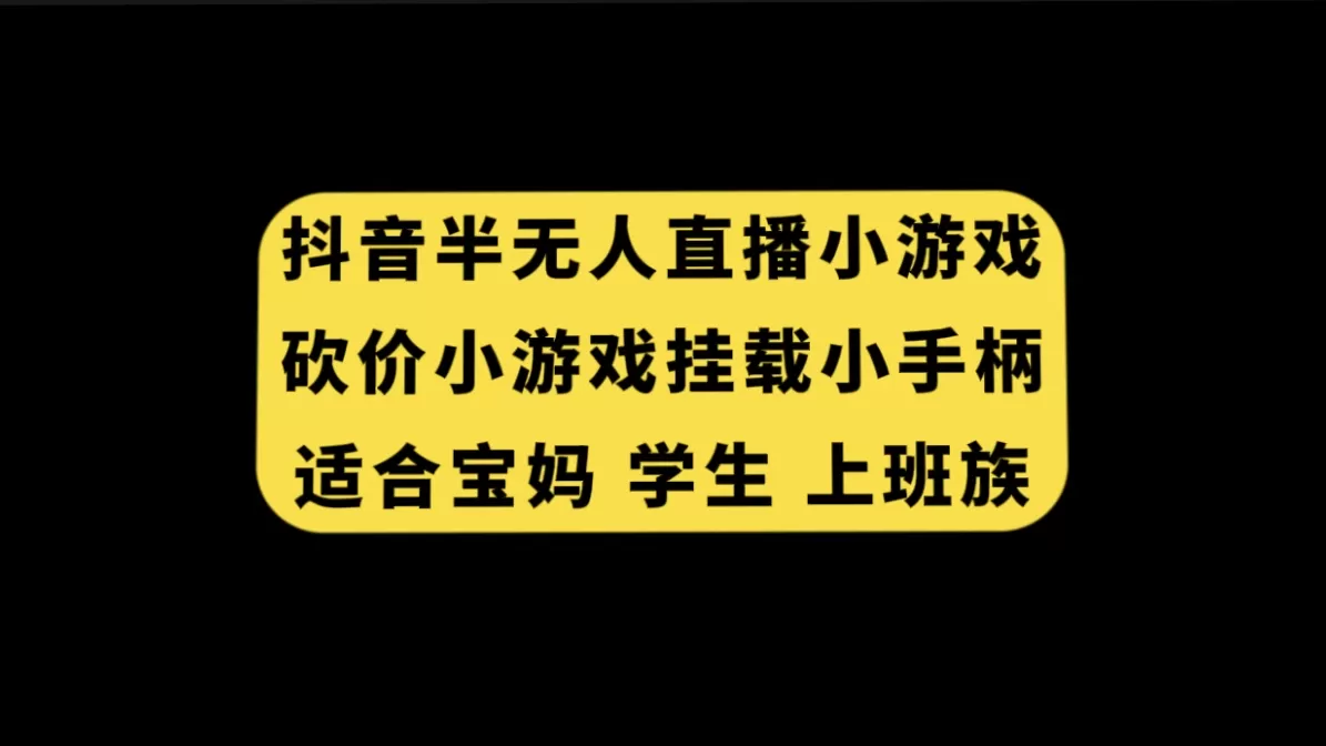 抖音半无人直播砍价小游戏，挂载游戏小手柄， 适合宝妈 学生 上班族-木子项目网