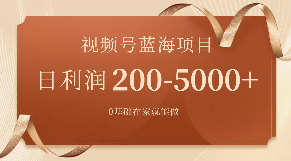 视频号蓝海项目，0基础在家也能做，日入200-5000+-木子项目网