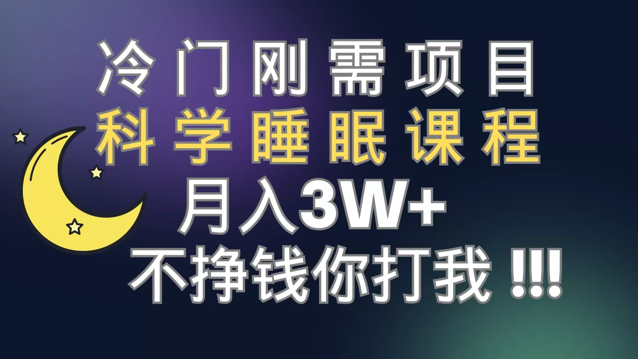 冷门刚需项目 科学睡眠课程 月入3w+-木子项目网