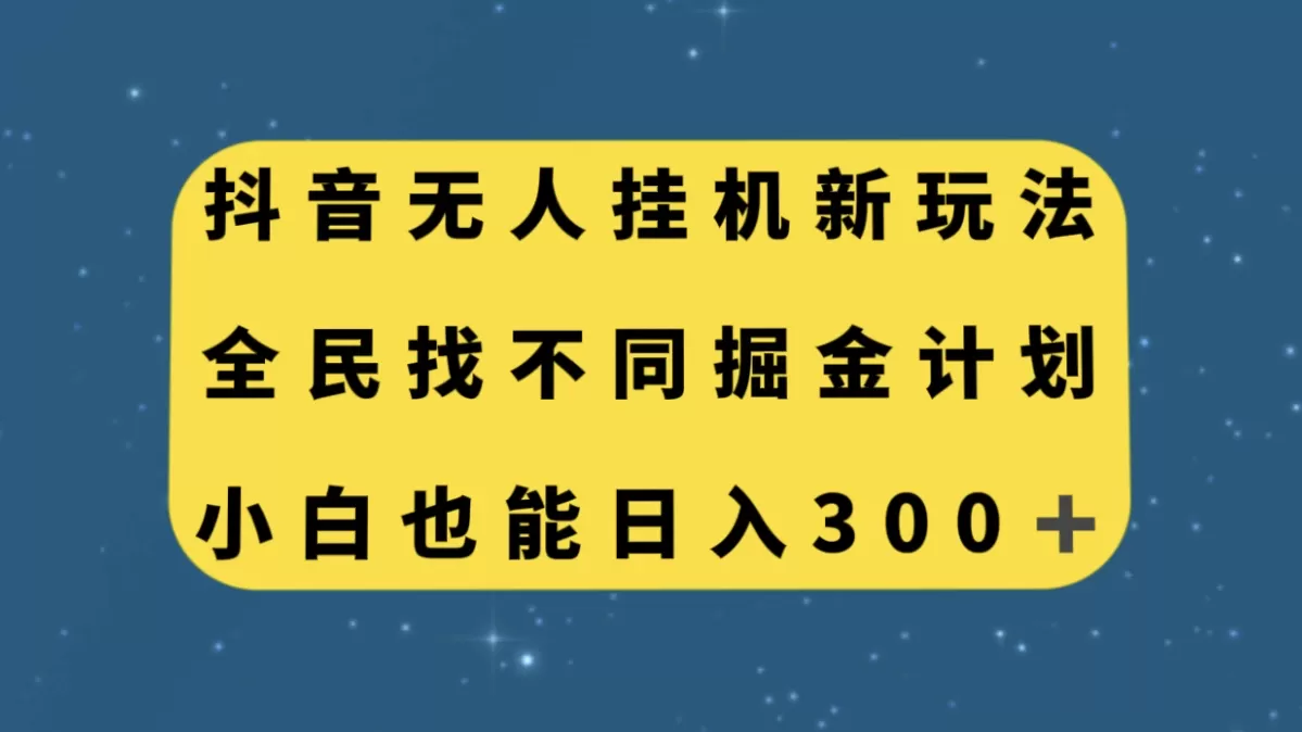 抖音无人挂机新玩法，全民找不同掘金计划，小白也能日入300+-木子项目网