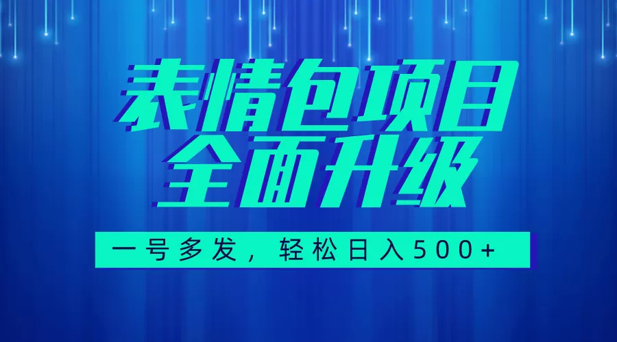 图文语音表情包全新升级，一号多发，每天10分钟，日入500+-木子项目网