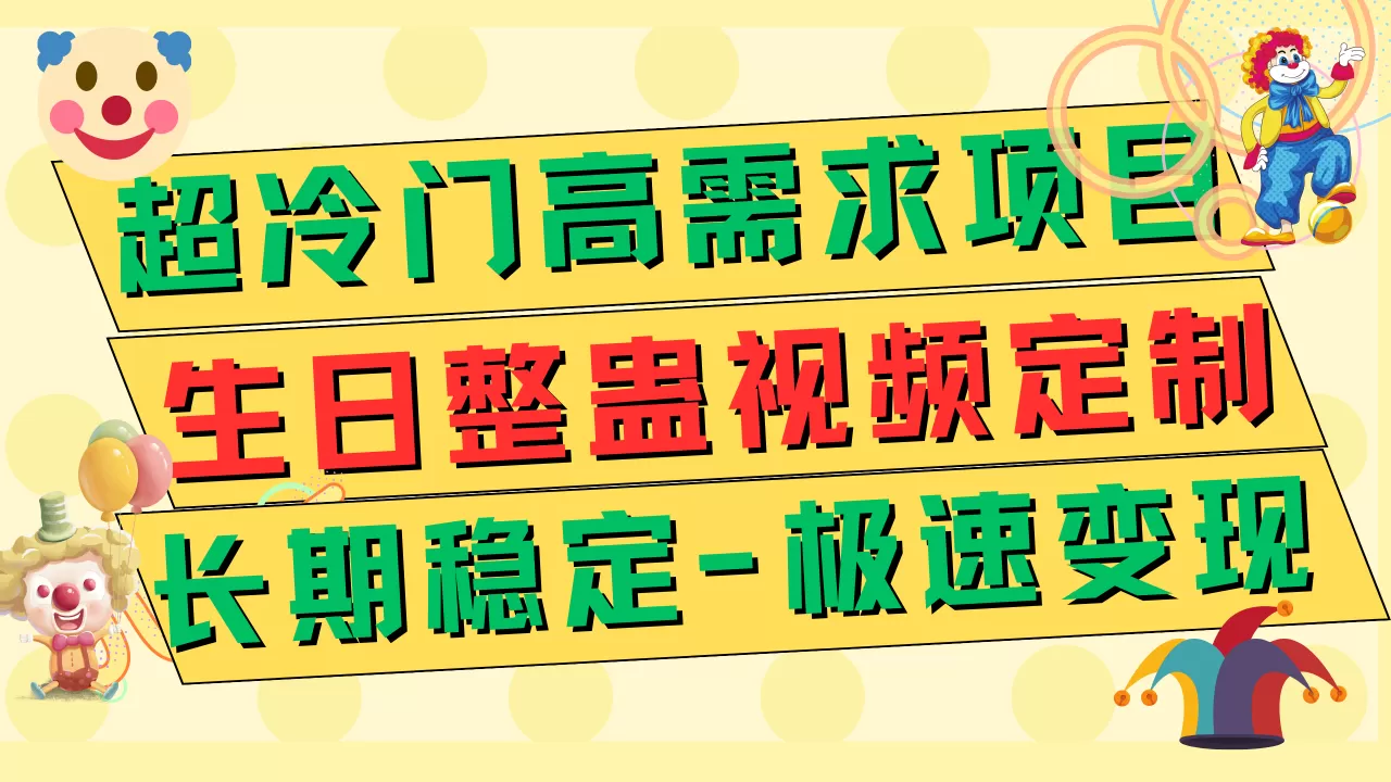 超冷门高需求 生日整蛊视频定制 极速变现500+ 长期稳定项目-木子项目网