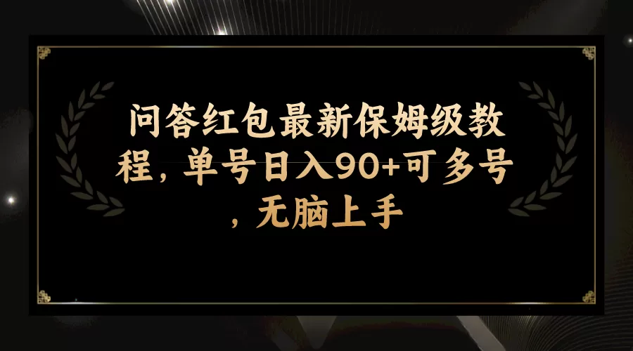 问答红包最新保姆级教程，单号日入90+可多号，无脑上手-木子项目网