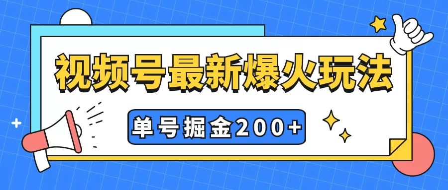 视频号爆火新玩法，操作几分钟就可达到暴力掘金，单号收益200+小白式操作-木子项目网