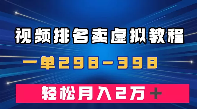 通过视频排名卖虚拟产品U盘，一单298-398，轻松月入2w＋-木子项目网