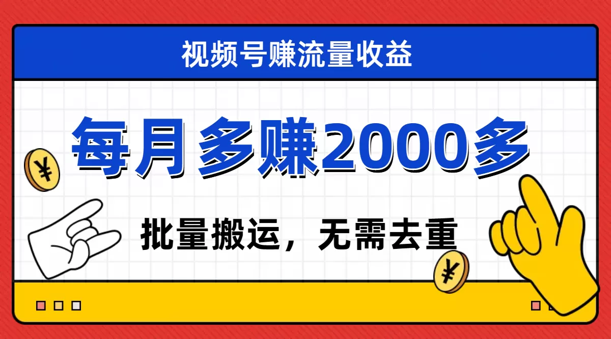 视频号流量分成，不用剪辑，有手就行，轻松月入2000+-木子项目网