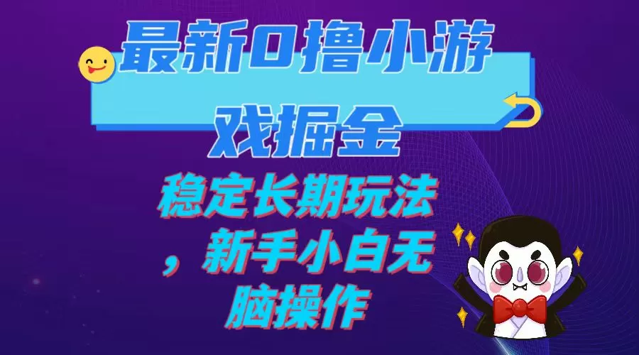 最新0撸小游戏掘金单机日入100-200稳定长期玩法，新手小白无脑操作-木子项目网