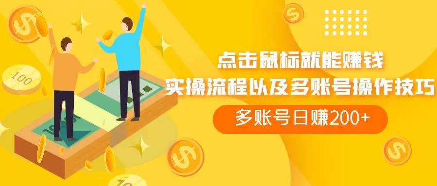 点击鼠标看广告赚收益，多账号日赚200+-木子项目网