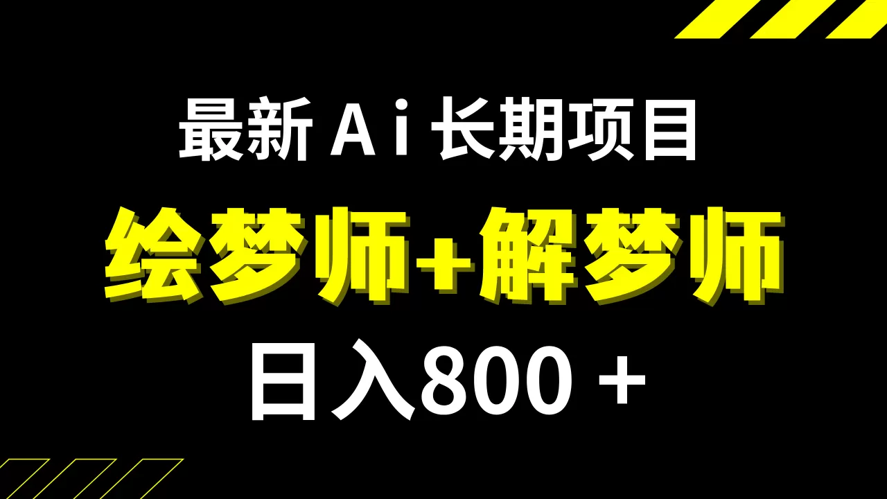 日入800+的,最新Ai绘梦师+解梦师,长期稳定项目-木子项目网