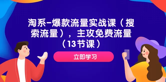 淘系-爆款流量实战课（搜索流量），主攻免费流量-木子项目网