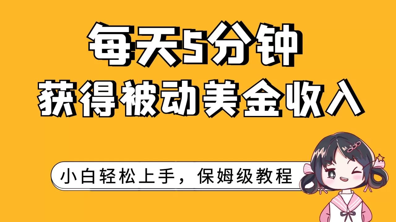 每天5分钟，获得被动美金收入，小白轻松上手-木子项目网