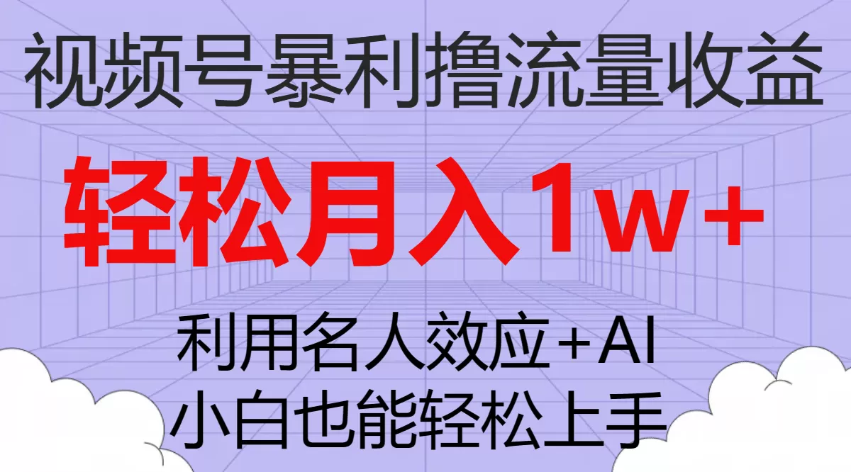 视频号暴利撸流量收益，小白也能轻松上手，轻松月入1w+-木子项目网