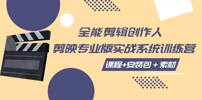 全能剪辑-创作人 剪映专业版实战系统训练营-木子项目网