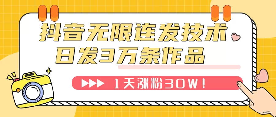 抖音无限连发技术！日发3W条不违规！1天涨粉30W-木子项目网