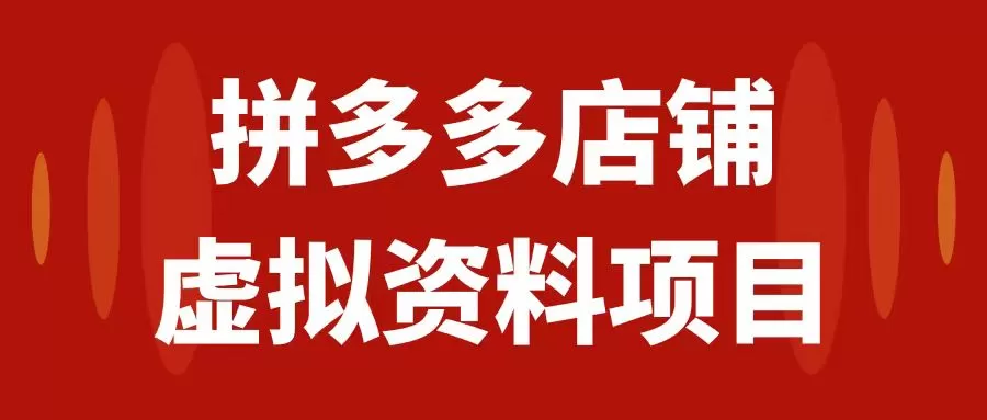 拼多多店铺虚拟项目，教科书式操作玩法，轻松月入1000+-木子项目网