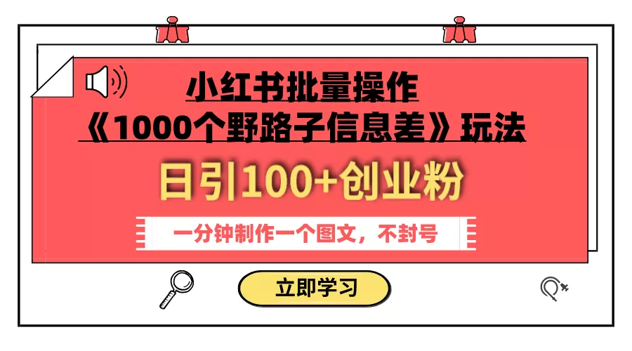 小红书批量操作《1000个野路子信息差》玩法 日引100+创业粉 一分钟一个图文-木子项目网