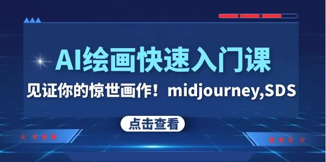 AI绘画快速入门课！见证你的惊世画作！midjourney,SDS-木子项目网