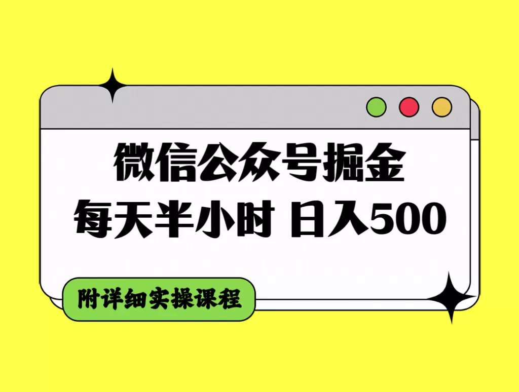 微信公众号掘金，每天半小时，日入500＋，附详细实操课程-木子项目网