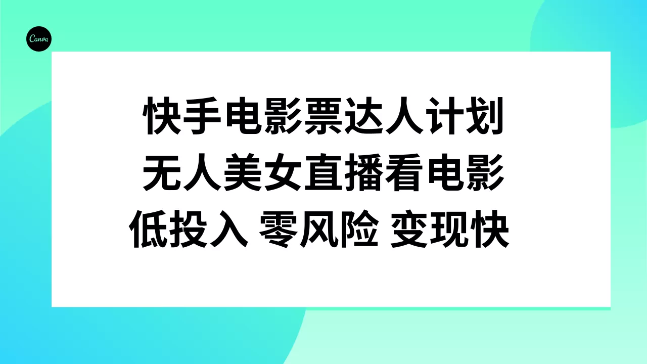 快手电影票达人计划，无人美女直播看电影，低投入零风险变现快-木子项目网