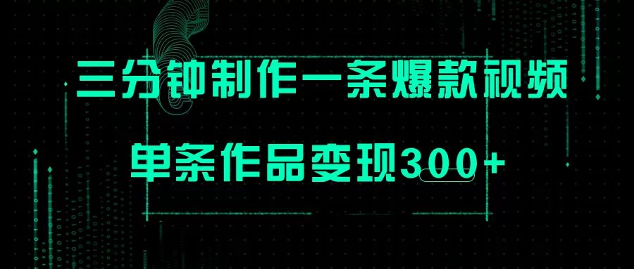 只需三分钟就能制作一条爆火视频，批量多号操作，单条作品变现300+-木子项目网