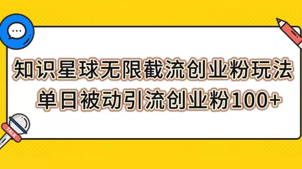 知识星球无限截流创业粉玩法，单日被动引流创业粉100+-木子项目网