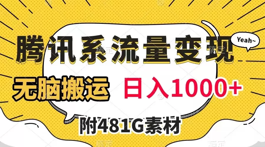 腾讯系流量变现，有播放量就有收益，无脑搬运，日入1000+-木子项目网