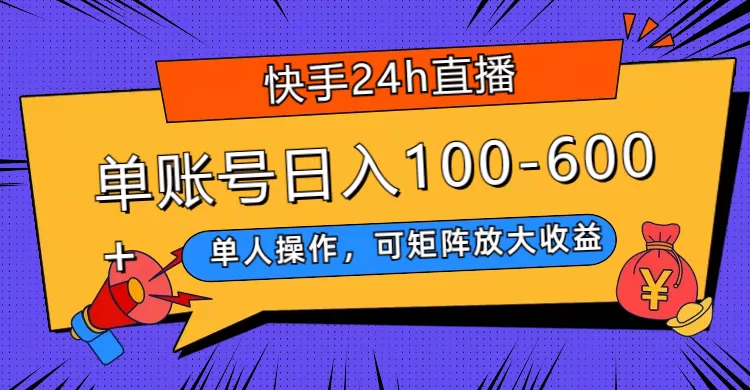 快手24h直播，单人操作，可矩阵放大收益，单账号日入100-600+-木子项目网