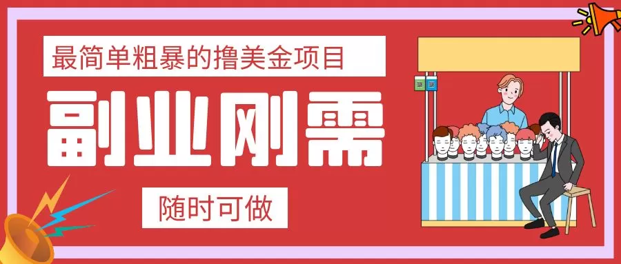 最简单粗暴的撸美金项目 会打字就能轻松赚美金-木子项目网