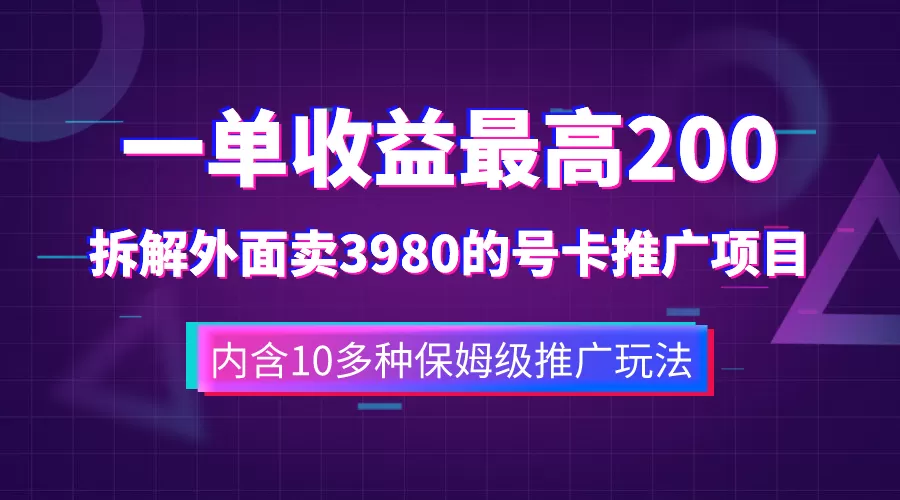 一单收益200+拆解外面卖3980手机号卡推广项目（内含10多种保姆级推广玩法）-木子项目网