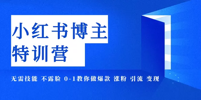 小红书博主爆款特训营-11期 无需技能 不露脸 0-1教你做爆款 涨粉 引流 变现-木子项目网