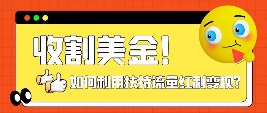 收割美金！简单制作shorts短视频，利用平台转型流量红利推广佣金任务-木子项目网