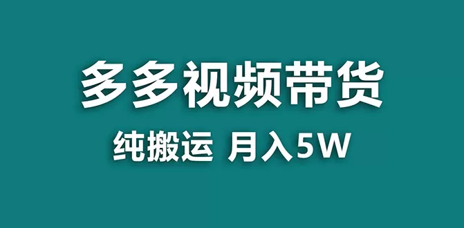 【蓝海项目】多多视频带货，靠纯搬运一个月搞5w，新手小白也能操作-木子项目网