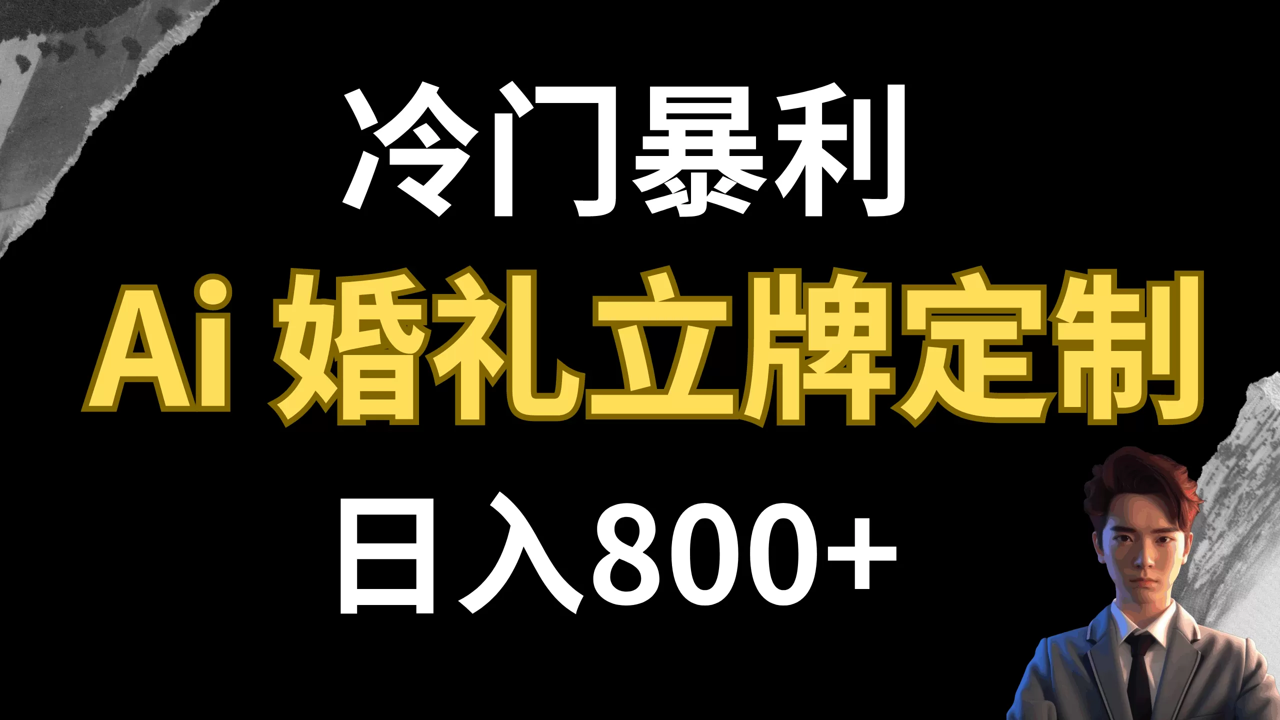 冷门暴利项目 AI婚礼立牌定制 日入800+-木子项目网