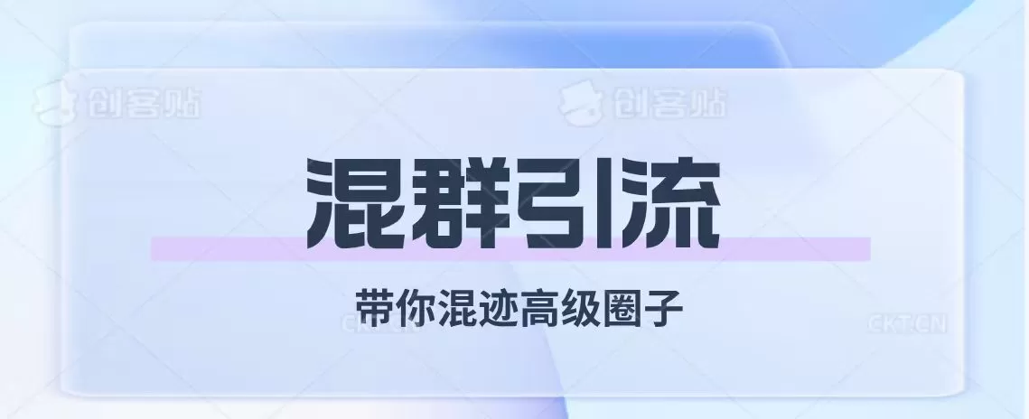 经久不衰的混群引流【带你混迹高级圈子】-木子项目网