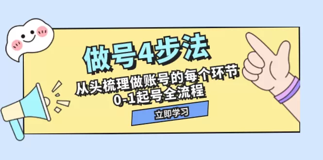 做号4步法，从头梳理做账号的每个环节，0-1起号全流程-木子项目网