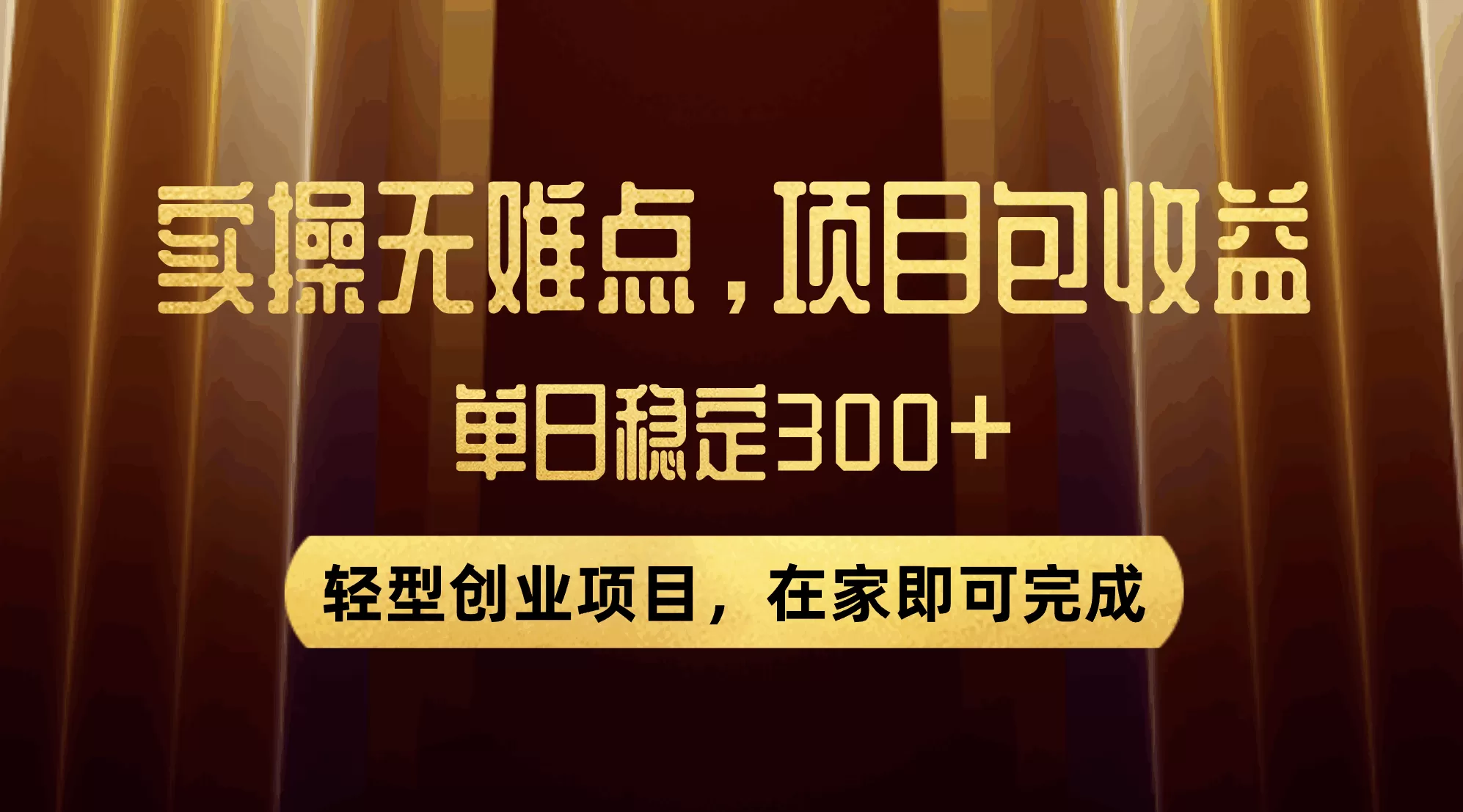 优惠券变现，实操无难度，单日收益300+，在家就能做的轻型创业项目-木子项目网