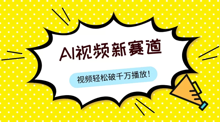 最新ai视频赛道，纯搬运AI处理，可过视频号、中视频原创，单视频热度上千万-木子项目网