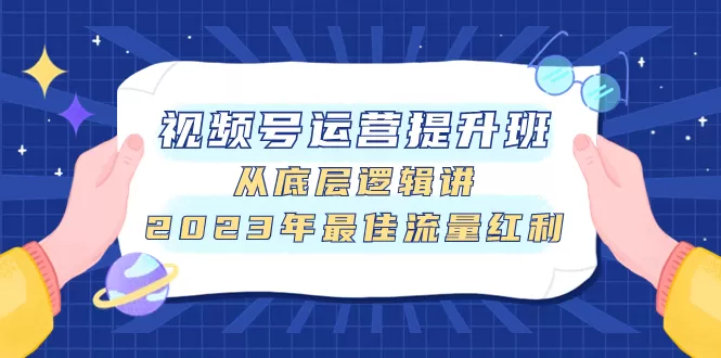 视频号运营提升班，从底层逻辑讲，2023年最佳流量红利-木子项目网