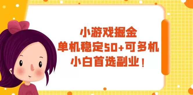 小游戏掘金，单机稳定50+，可多机，小白首选副业！-木子项目网