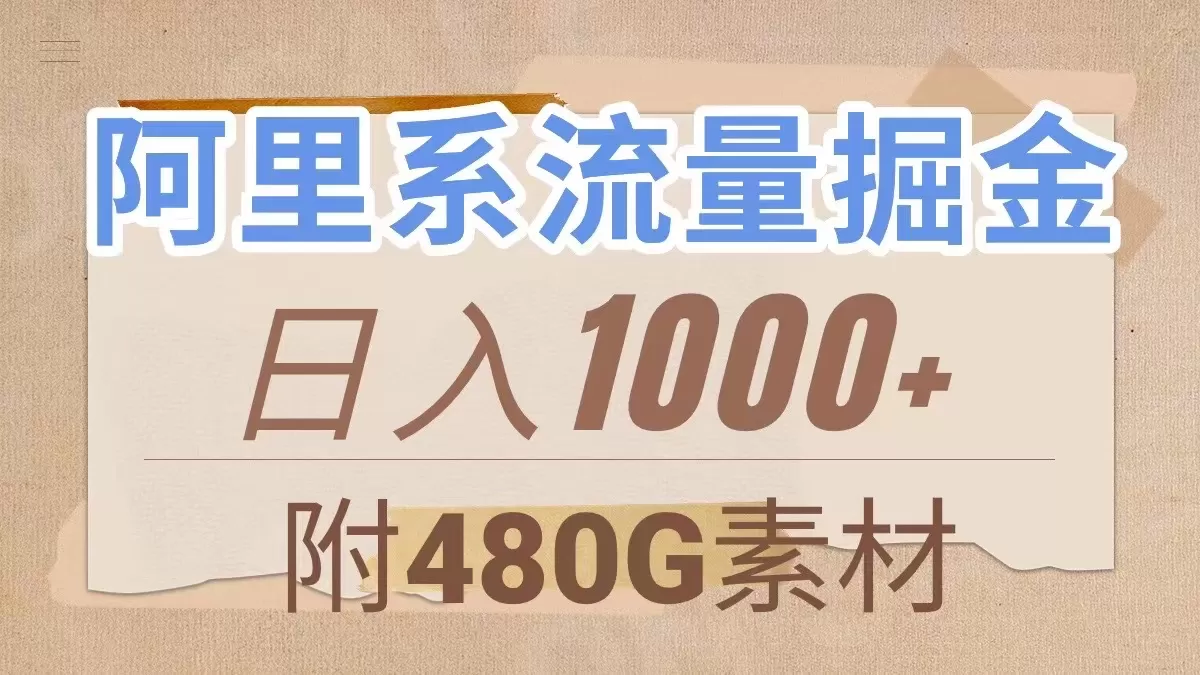 阿里系流量掘金，几分钟一个作品，无脑搬运，日入1000+-木子项目网