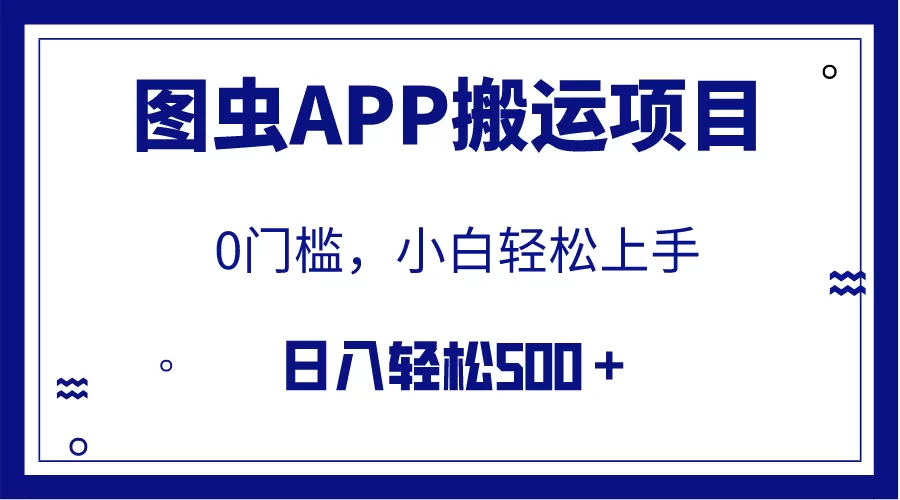 【全网首发】图虫APP搬运项目，小白也可日入500＋无任何门槛（附详细教程）-木子项目网